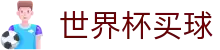2026美加墨世界杯买球FIFA WC · 世界杯APP下载